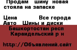  Продам 1 шину (новая стояла на запаске) UNIROYAL LAREDO - LT 225 - 75 -16 M S  › Цена ­ 2 000 - Все города Авто » Шины и диски   . Башкортостан респ.,Караидельский р-н